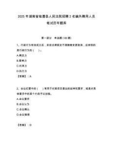 2025年湖南省临澧县人民法院招聘2名编外聘用人员笔试历年题库附答案解析