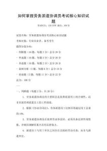 如何掌握勞務派遣協調員考試核心知識試題