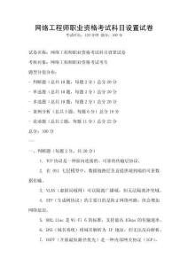 網絡工程師職業資格考試科目設置試卷
