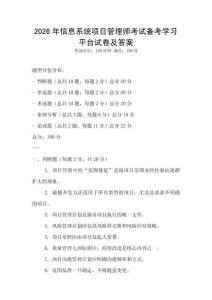2026年信息系統項目管理師考試備考學習平臺試卷及答案