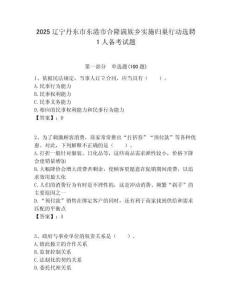 2025遼寧丹東市東港市合隆滿族鄉實施歸巢行動選聘1人備考試題附答案解析