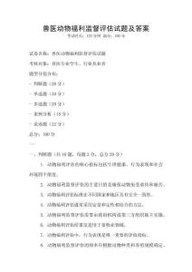 獸醫動物福利監督評估試題及答案