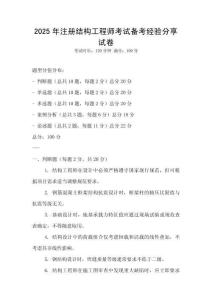 2025年注冊結構工程師考試備考經驗分享試卷