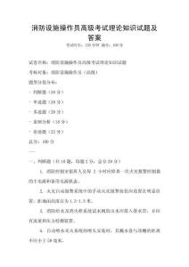 消防設施操作員高級考試理論知識試題及答案