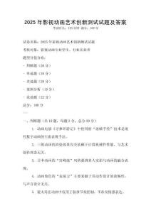 2025年影視動畫藝術(shù)創(chuàng)新測試試題及答案