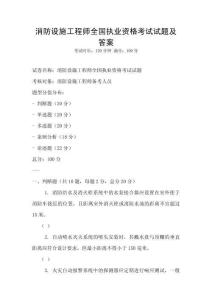 消防設施工程師全國執業資格考試試題及答案