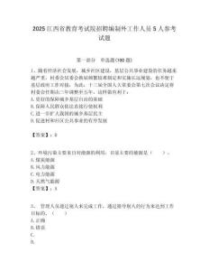 2025江西省教育考試院招聘編制外工作人員5人參考試題附答案解析