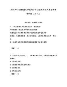 2025年8月新疆八师石河子市公益性岗位人员招聘备考试题（78人）附答案解析