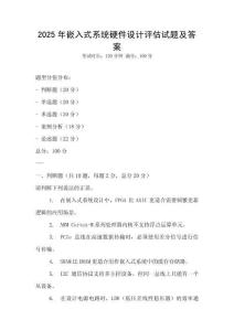 2025年嵌入式系統(tǒng)硬件設計評估試題及答案