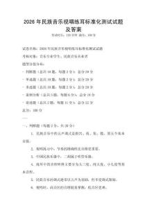 2026年民族音乐视唱练耳标准化测试试题及答案