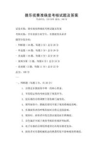 器樂視奏準確度考核試題及答案