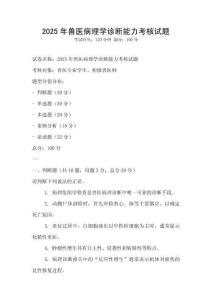 2025年獸醫病理學診斷能力考核試題