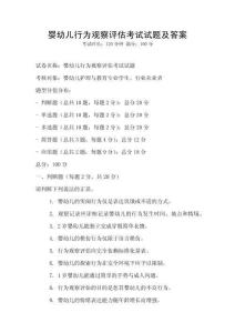 嬰幼兒行為觀察評估考試試題及答案