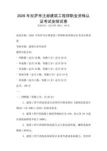 2026年拉薩市注冊建筑工程師職業資格認證考試安排試卷