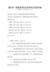 重慶市一級建造師執業資格考試流程試題