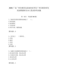 2025廣東廣州市教育局直屬事業單位廣州市教育研究院招聘教研員8人筆試參考試題附答案解析