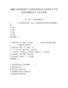 2026吉林通化梅河口市教育系統(tǒng)面向吉林師范大學(xué)等院校招聘教師17人備考試題附答案解析