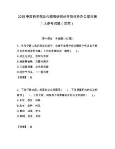 2025中國科學院近代物理研究所專項任務辦公室招聘1人參考試題（甘肅）附答案解析