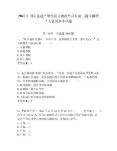 2025中國文化遺產(chǎn)研究院文物援外項(xiàng)目施工崗位招聘7人筆試參考試題附答案解析