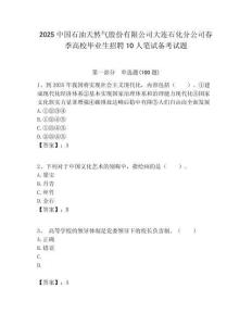 2025中國石油天然氣股份有限公司大連石化分公司春季高校畢業生招聘10人筆試備考試題附答案解析