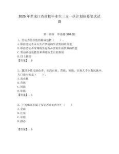 2025年黑龍江省高校畢業生三支一扶計劃招募筆試試題附答案解析
