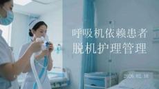 呼吸機(jī)依賴患者脫機(jī)護(hù)理管理