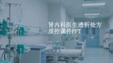 腎內科醫生透析處方質控課件PPT