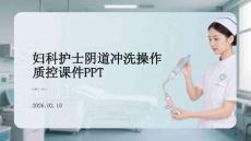 婦科護士陰道沖洗操作 質控課件PPT
