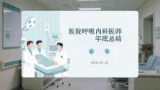 醫院呼吸內科醫師年底總結