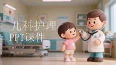 兒科護理PPT課件