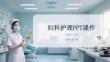 婦科護(hù)理PPT課件