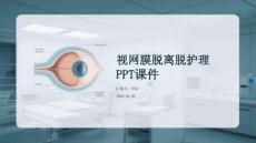 視網膜脫離護理PPT課件