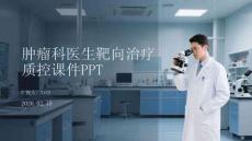 腫瘤科醫生靶向治療質控課件PPT