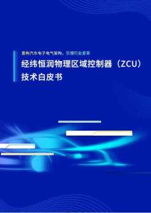 经纬恒润物理区域控制器（ZCU）技术白皮书