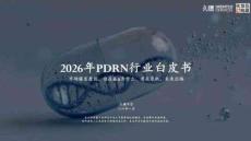 2026年pdrn行業(yè)白皮書-久謙中臺(tái)x品觀-202602