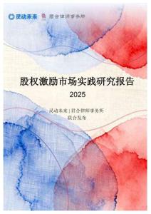 2025年股權(quán)激勵(lì)市場(chǎng)實(shí)踐研究報(bào)告-君合律師事務(wù)所