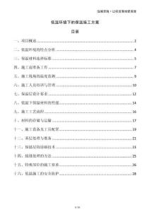 低溫環境下的保溫施工方案