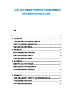 2025-2030大型醫(yī)院手術(shù)室空氣凈化系統(tǒng)潔凈度驗(yàn)證規(guī)范及多重疊加污染風(fēng)險(xiǎn)防控方案箱