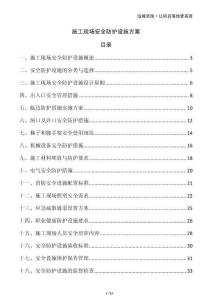 施工現場安全防護設施方案