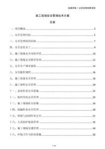 施工現場安全管理技術方案