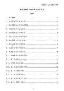 施工現場人身傷害風險評估方案