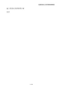 施工現場水資源管理方案