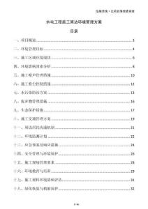 水電工程施工周邊環境管理方案