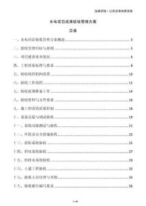 水電項目成果驗收管理方案