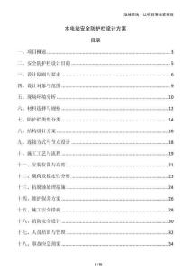 水電站安全防護欄設計方案