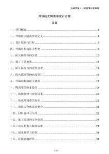 外墻防火隔離帶設(shè)計(jì)方案