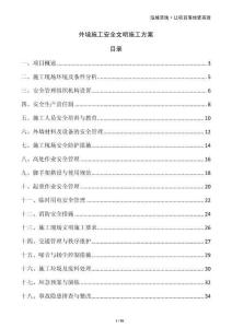 外墻施工安全文明施工方案