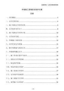 外墻施工現場安全防護方案