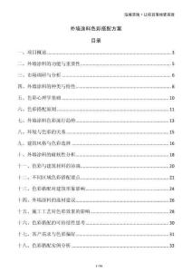 外墻涂料色彩搭配方案