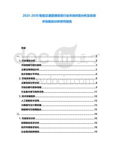 2025-2030智能交通管理系統(tǒng)行業(yè)市場供需分析及投資評估規(guī)劃分析研究報告